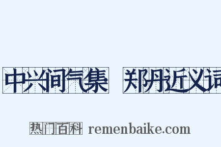 中兴间气集·郑丹近义词是什么意思的图片